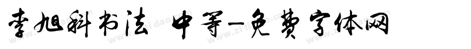 李旭科书法 中等字体转换